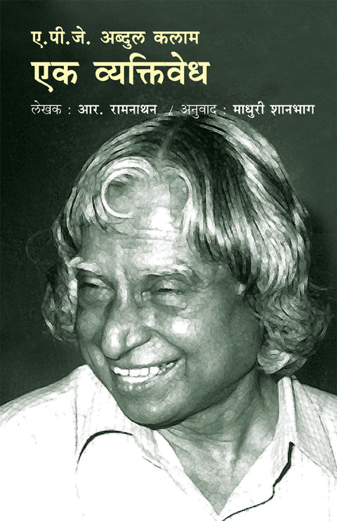 ए.पी.जे. अब्दुल कलाम एक व्यक्तिवेध | A.P.J Abdul Kalam ek vyaktivedh 